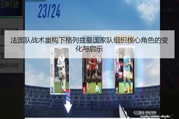 法国队战术重构下格列兹曼国家队组织核心角色的变化与启示