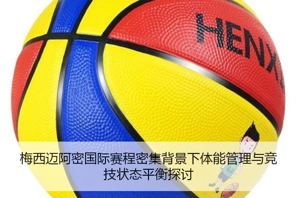 梅西迈阿密国际赛程密集背景下体能管理与竞技状态平衡探讨