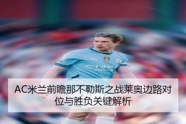 AC米兰前瞻那不勒斯之战莱奥边路对位与胜负关键解析