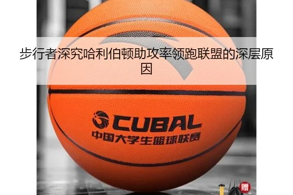 步行者深究哈利伯顿助攻率领跑联盟的深层原因